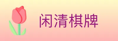闲清棋牌 logo